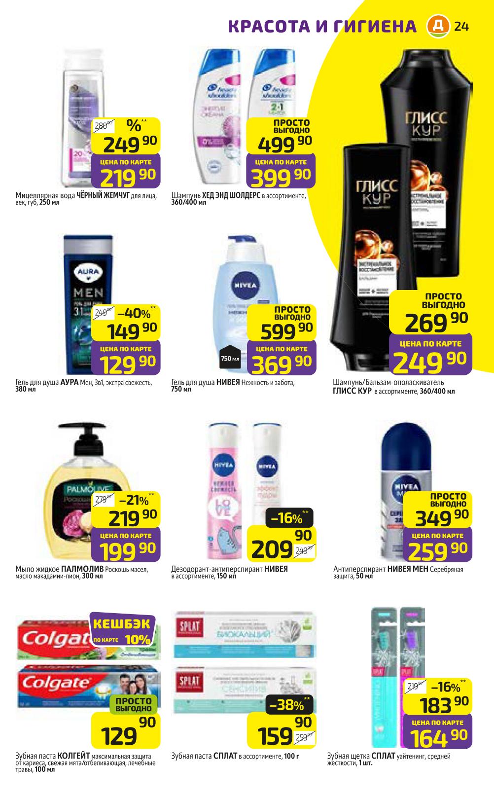 Косметика и гигиена в Дикси: Gliss Kur, Nivea, Palmolive | Скидки до 40%